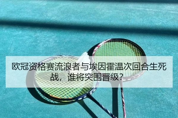 欧冠资格赛流浪者与埃因霍温次回合生死战，谁将突围晋级？