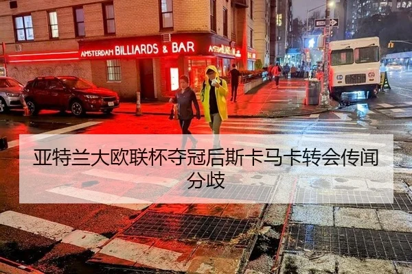 ya-te-lan-da-ou-lian-bei-duo-guan-hou-si-ka-ma-ka-zhuan-hui-chuan-wen-fen-qi-3-166.jpg