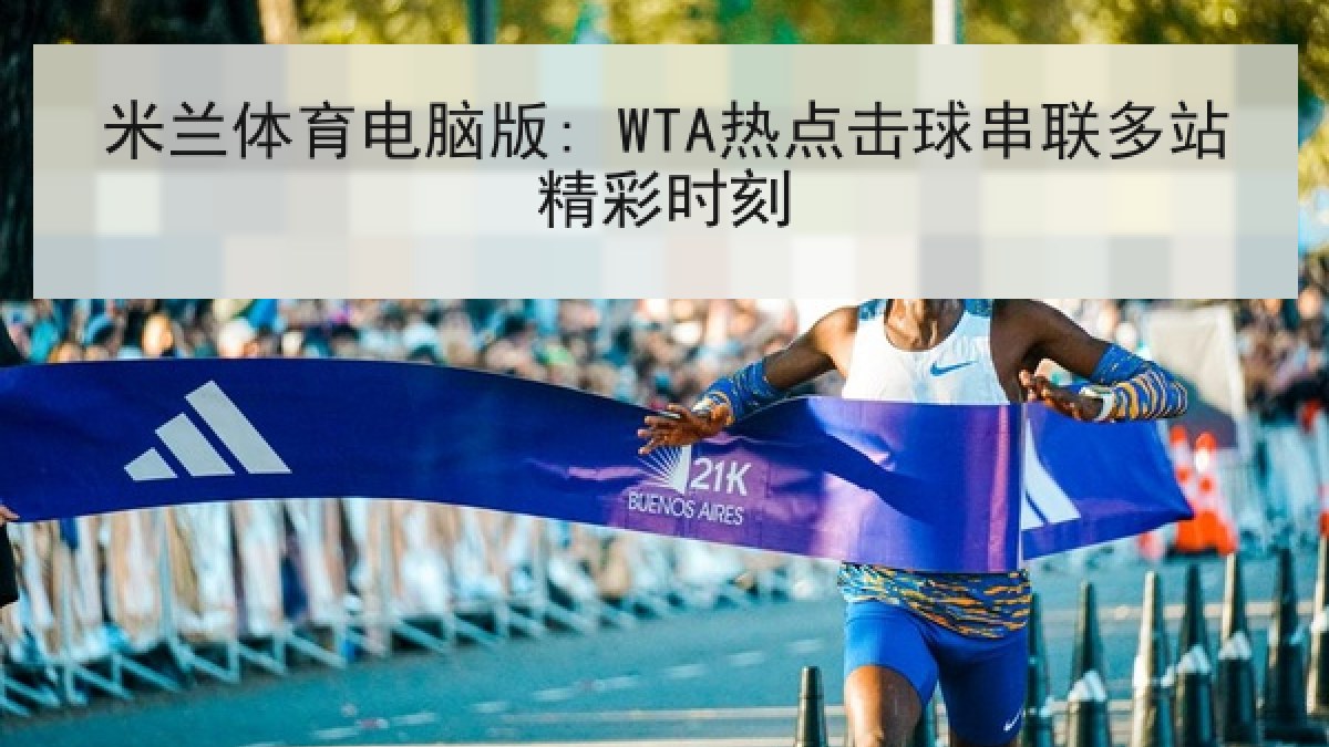 米兰体育电脑版: WTA热点击球串联多站精彩时刻