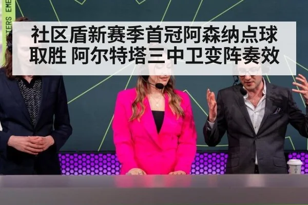 社区盾新赛季首冠阿森纳点球取胜 阿尔特塔三中卫变阵奏效