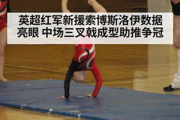 英超红军新援索博斯洛伊数据亮眼 中场三叉戟成型助推争冠