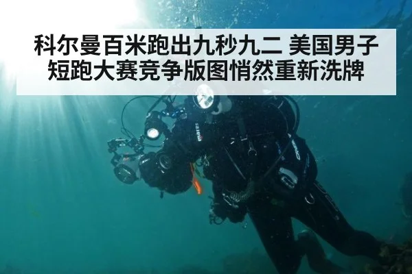 科尔曼百米跑出九秒九二 美国男子短跑大赛竞争版图悄然重新洗牌