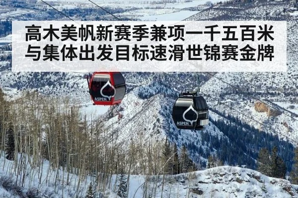 高木美帆新赛季兼项一千五百米与集体出发目标速滑世锦赛金牌