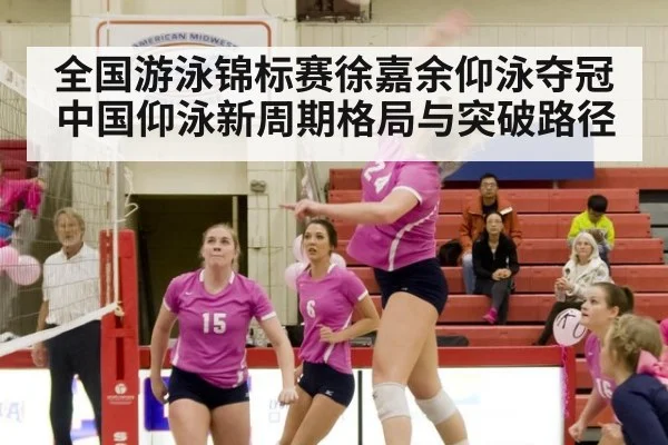 全国游泳锦标赛徐嘉余仰泳夺冠 中国仰泳新周期格局与突破路径