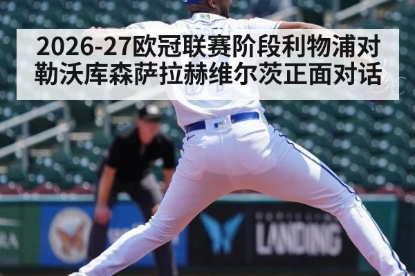 2026-27欧冠联赛阶段利物浦对勒沃库森萨拉赫维尔茨正面对话