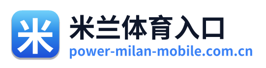 米兰体育入口